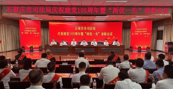 石家庄市司法局召开庆祝建党105周年暨“两优一先”表彰会议